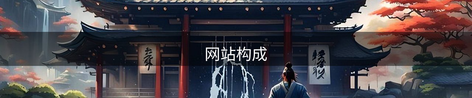 网站构成