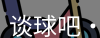 谈球吧体育